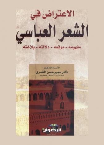 الاعتراض في الشعر العباسي : مفهومه-موقعه-دلالته-بلاغته