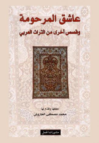  عاشق المرحومة وقصص أخرى من التراث العربي