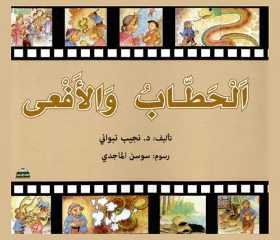 الحطاب والأفعى