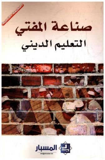  صناعة المفتي : التعليم الديني