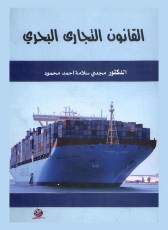  القانون التجاري البحري