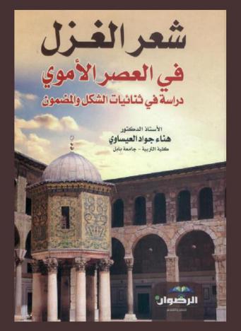  شعر الغزل في العصر الأموي : دراسة في ثنائيات الشكل والمضمون
