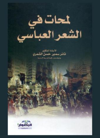 لمحات في الشعر العباسي