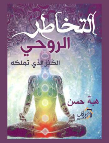  التخاطر الروحي : الكنز الذي تملكه