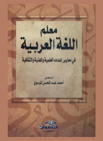  معلم اللغة العربية في معايير إعداده العلمية والمهنية والثقافية