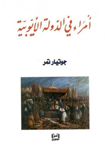 أمراء في الدولة الأيوبية