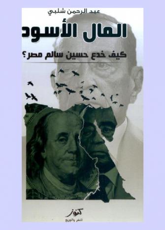  المال الأسود : كيف خدع حسين سالم مصر ؟