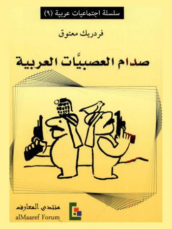  صدام العصبيات العربية : مقاربة سوسيو-معرفية