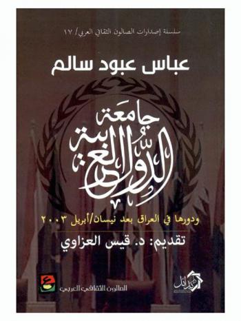  جامعة الدول العربية ودورها في العراق بعد نيسان / أبريل 2003