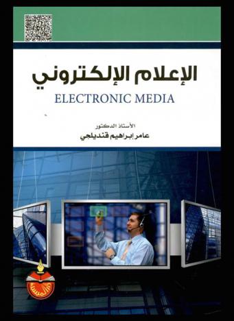 الإعلام الإلكتروني = Electronic media