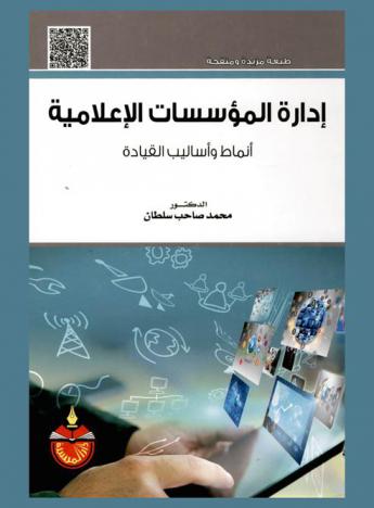  إدارة المؤسسات الإعلامية : أنماط وأساليب القيادة