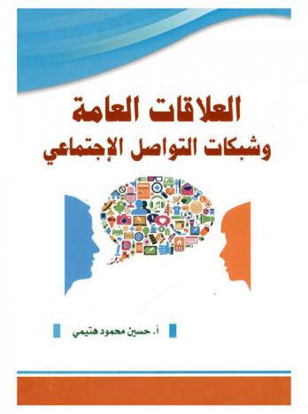  العلاقات العامة وشبكات التواصل الاجتماعي