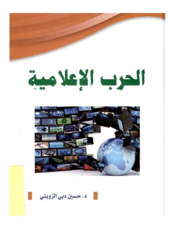  الحرب الإعلامية بين تكتيكات تشظية الوعي وسيكولوجية إعادة تشكيله