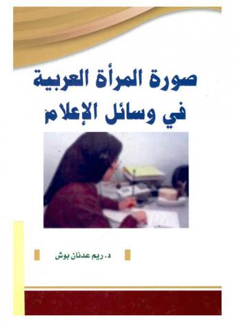  صورة المرأة العربية في وسائل الإعلام