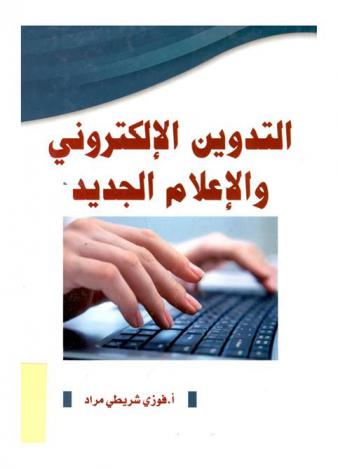  التدوين الإلكتروني والإعلام الجديد