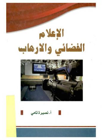  الإعلام الفضائي والإرهاب