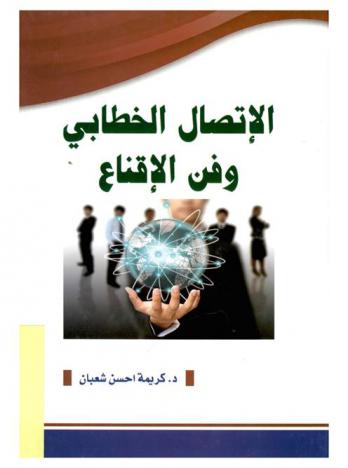 الاتصال الخطابي وفن الإقناع