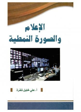  الإعلام والصورة النمطية : (صورة العرب والمسلمين نموذجا)