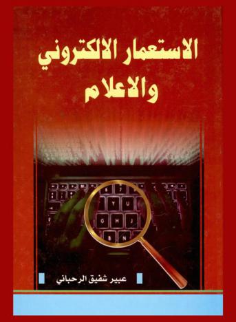  الاستعمار الإلكتروني والإعلام