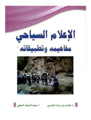  الإعلام السياحي : مفاهيمه وتطبيقاته