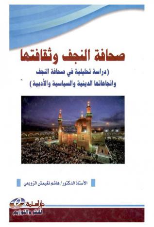  صحافة النجف وثقافتها : دراسة تحليلية في صحافة النجف واتجاهاتها الدينية والسياسية والأدبية