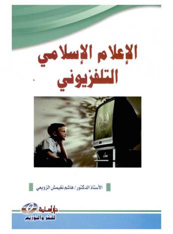 الإعلام الإسلامي التلفزيوني