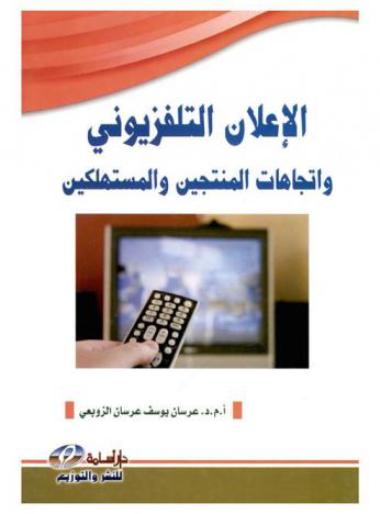  الإعلان التلفزيوني واتجاهات المنتجين والمستهلكين