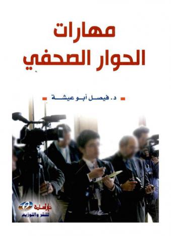  مهارات الحوار الصحفي