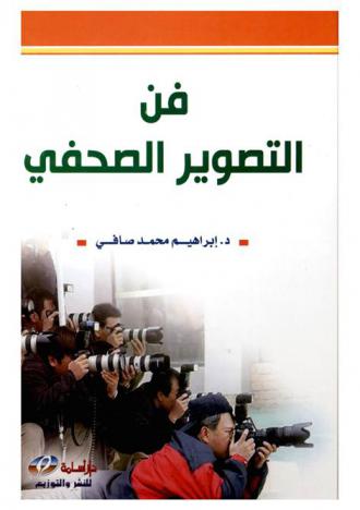  فن التصوير الصحفي