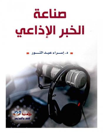  صناعة الخبر الإذاعي