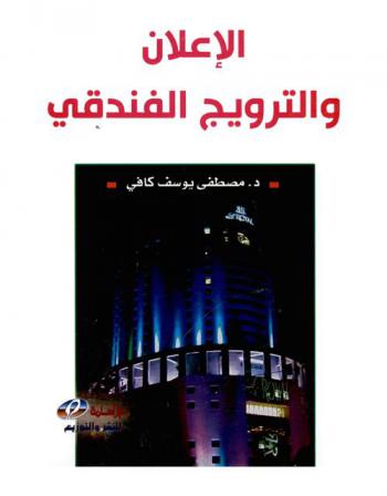 الإعلان والترويج الفندقي = Advertising and hotel promotion