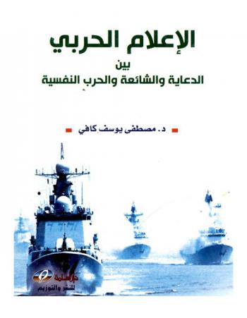  الإعلام الحربي بين الدعاية والشائعة والحرب النفسية