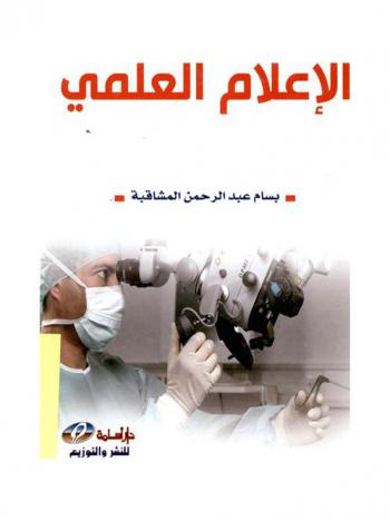  الإعلام العلمي