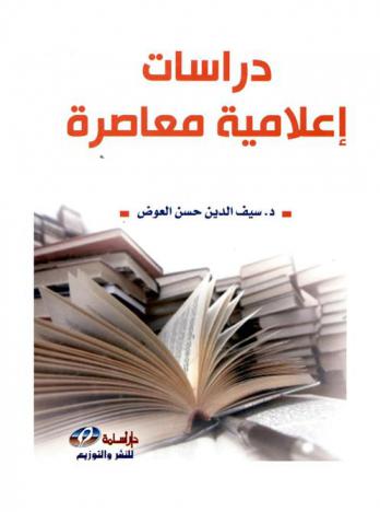  دراسات إعلامية معاصرة