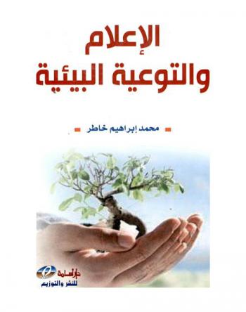  الإعلام والتوعية البيئية