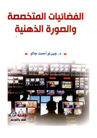  الفضائيات المتخصصة والصورة الذهنية