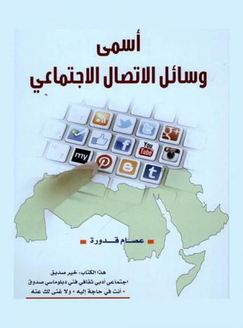  أسمى وسائل الاتصال الاجتماعي