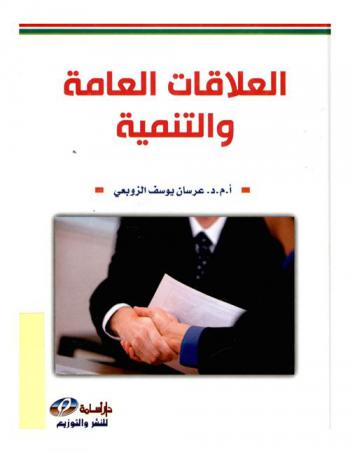  العلاقات العامة والتنمية