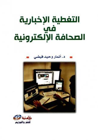  التغطية الإخبارية في الصحافة الإلكترونية