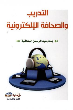  التدريب والصحافة الإلكترونية