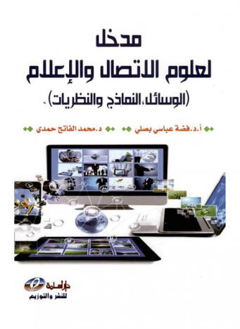 مدخل لعلوم الاتصال والإعلام : الوسائل، النماذج والنظريات