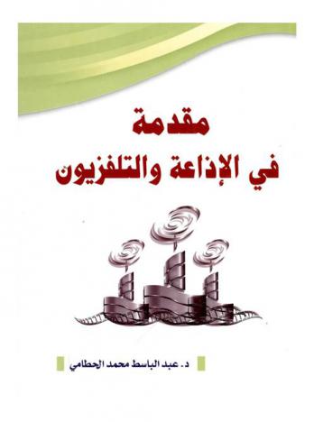  مقدمة في الإذاعة والتلفزيون