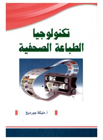  تكنولوجيا الطباعة الصحفية