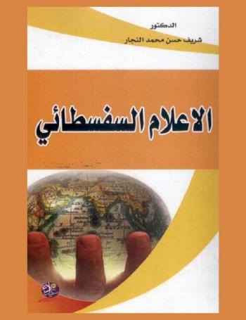  الإعلام السفسطائي