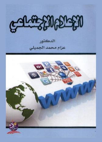  الإعلام الاجتماعي