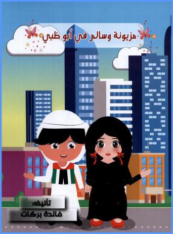  مزيونة وسالم في أبو ظبي
