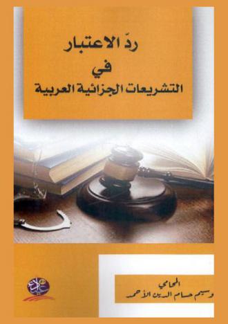  رد الاعتبار في التشريعات الجزائية العربية