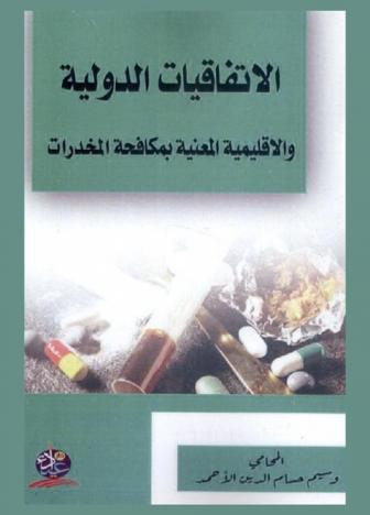  الاتفاقيات الدولية والإقليمية المعنية بمكافحة المخدرات