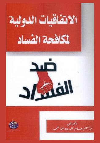  الاتفاقيات الدولية لمكافحة الفساد