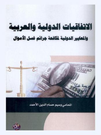 الاتفاقيات الدولية والعربية والمعايير الدولية لمكافحة جرائم غسل الأموال